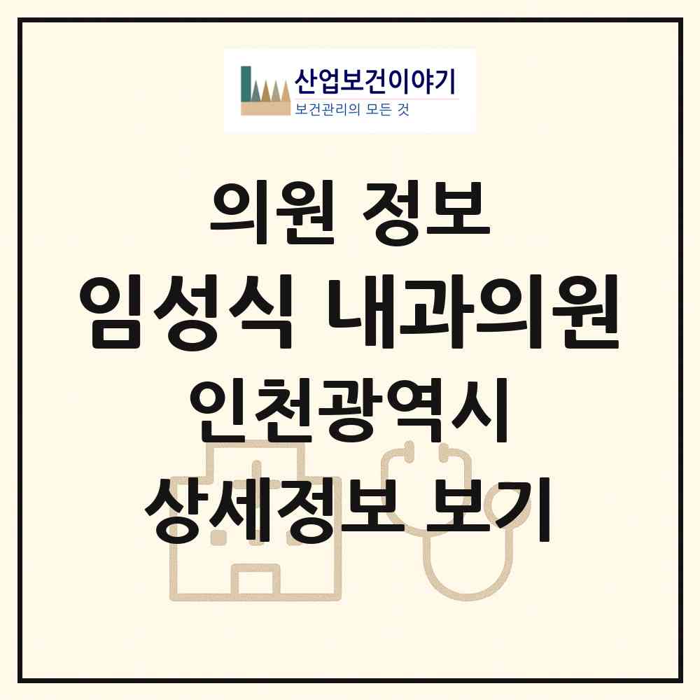 2026 임성식 내과의원 (인천 강화군 강화읍)|의원|요양기관 정보