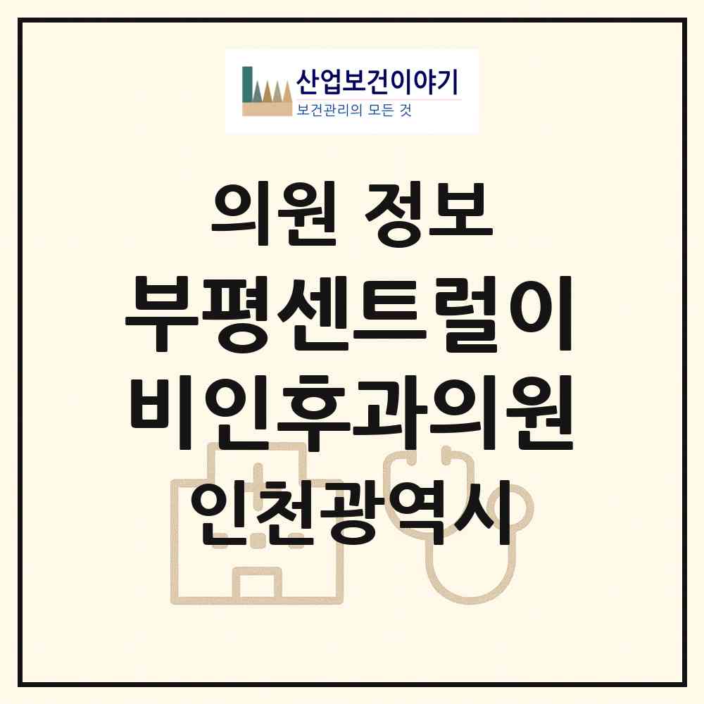 2026 부평센트럴이비인후과의원 (인천 부평구 산곡4동)|의원|요양기관 정보