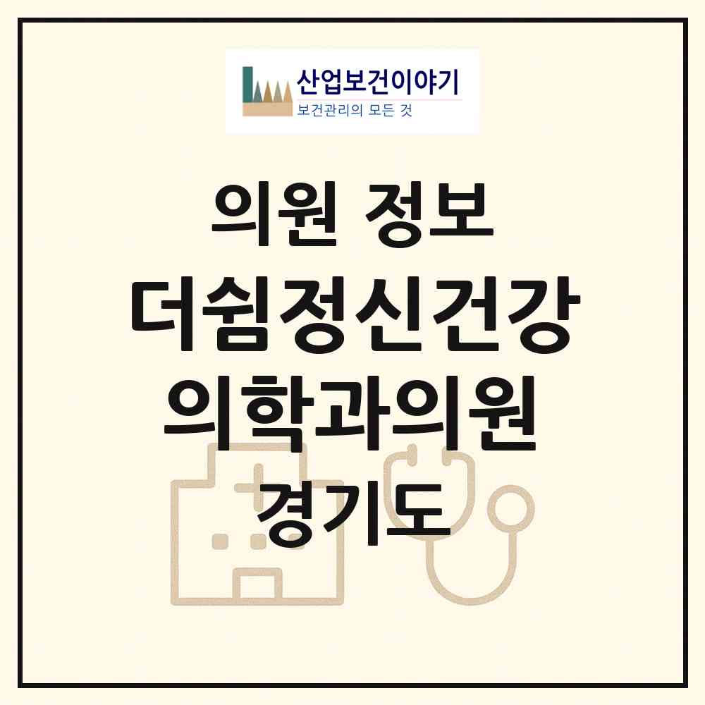 2026 더쉼정신건강의학과의원 (성남시 삼평동)|의원|요양기관 정보