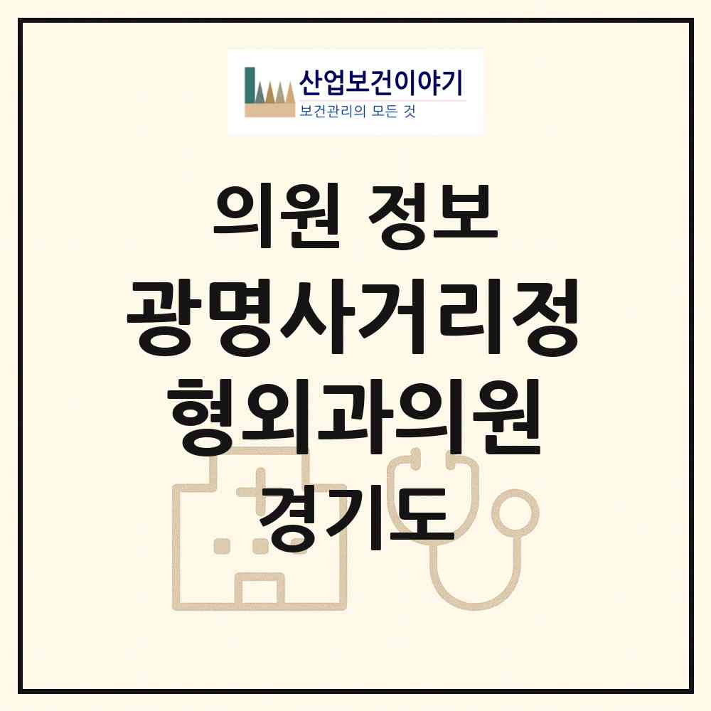 2026 광명사거리정형외과의원 (광명시 광명3동)|의원|요양기관 정보