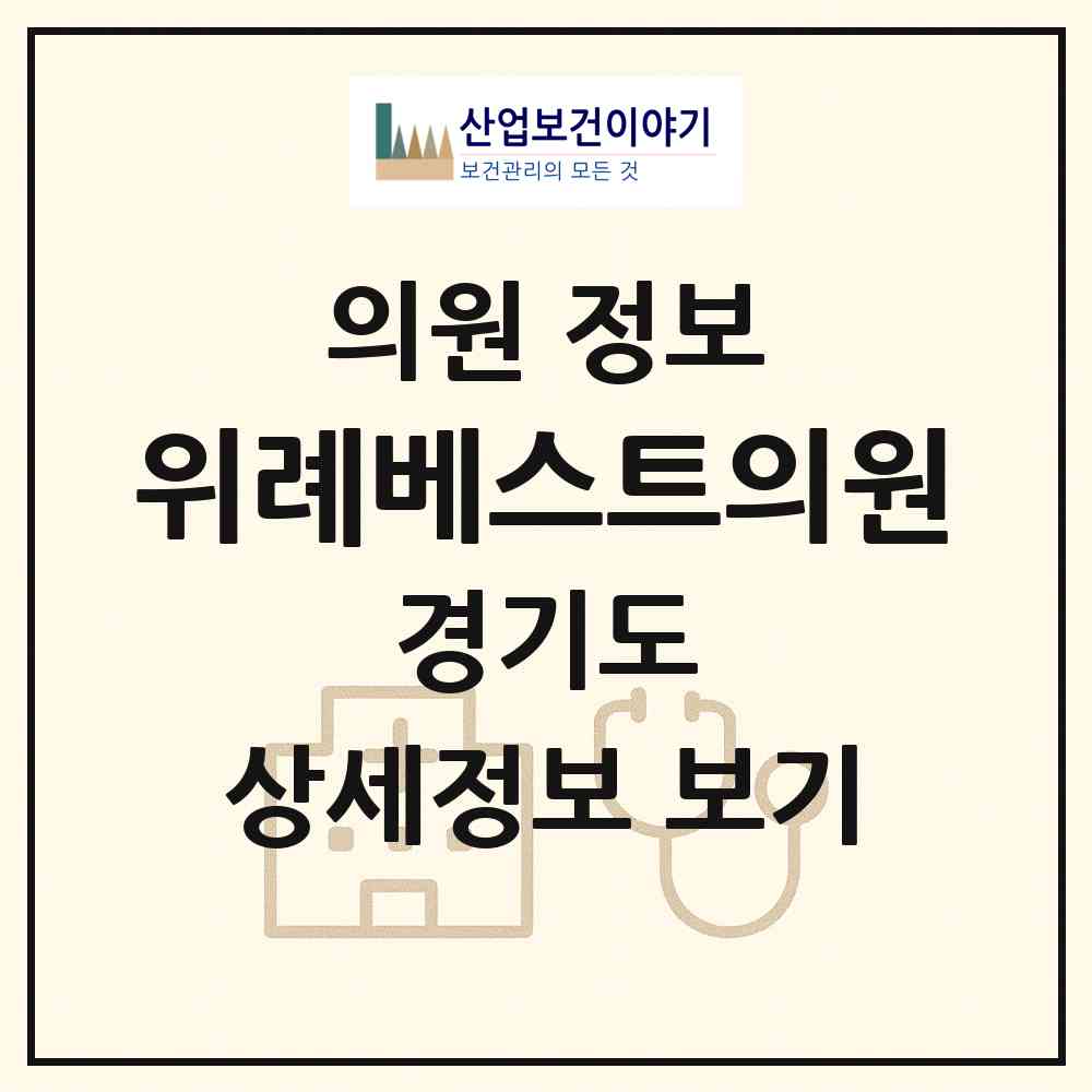 2026 위례베스트의원 (성남시 위례동)|의원|요양기관 정보