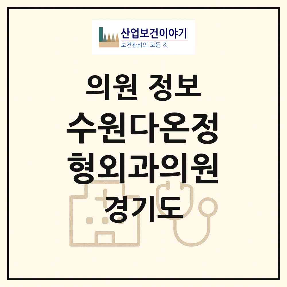 2026 수원다온정형외과의원 (수원시 인계동)|의원|요양기관 정보