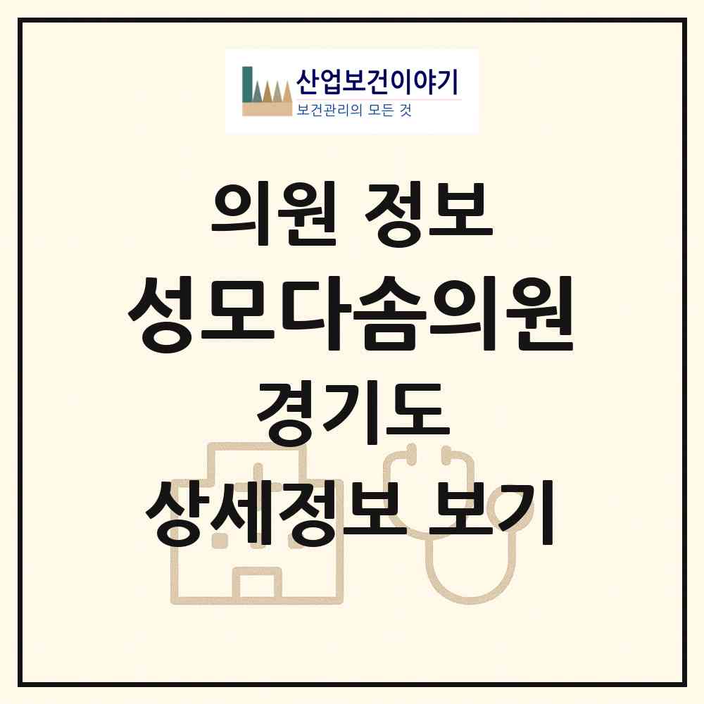 2026 성모다솜의원 (용인시 서농동)|의원|요양기관 정보