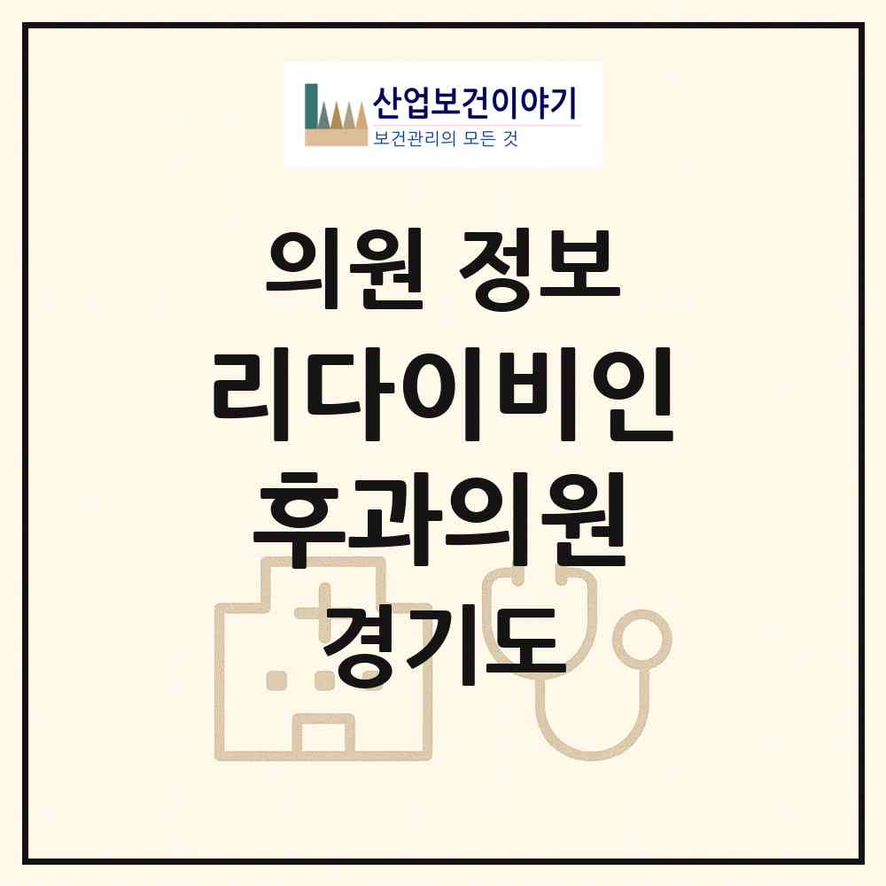 2026 리다이비인후과의원 (고양시 원신동)|의원|요양기관 정보
