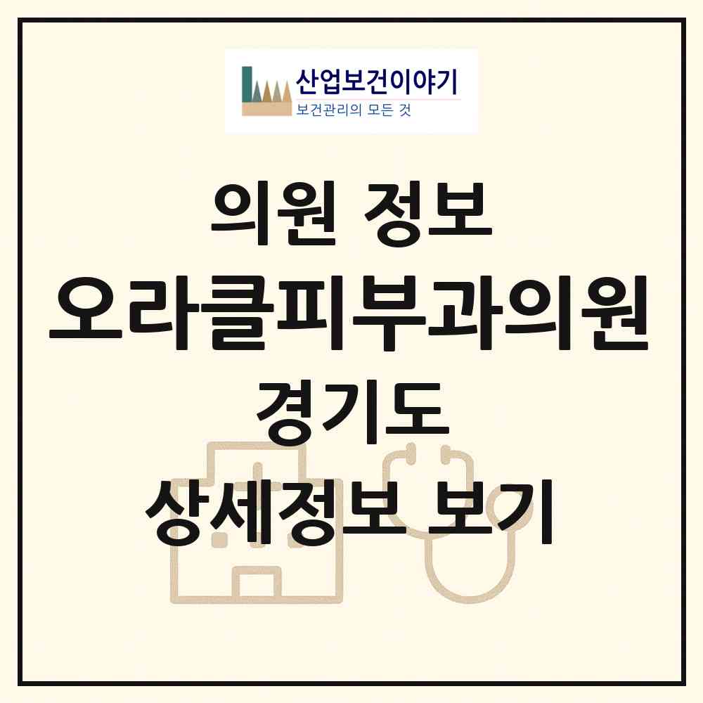 2026 오라클피부과의원 (용인시 보정동)|의원|요양기관 정보