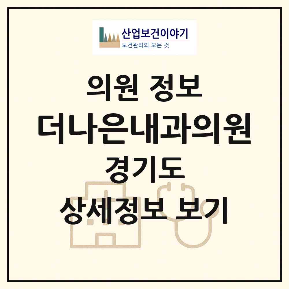 2026 더나은내과의원 (성남시 단대동)|의원|요양기관 정보