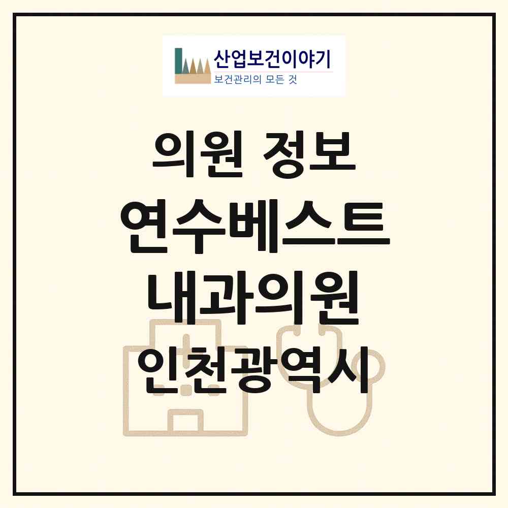 2026 연수베스트내과의원 (인천 연수구 청학동)|의원|요양기관 정보