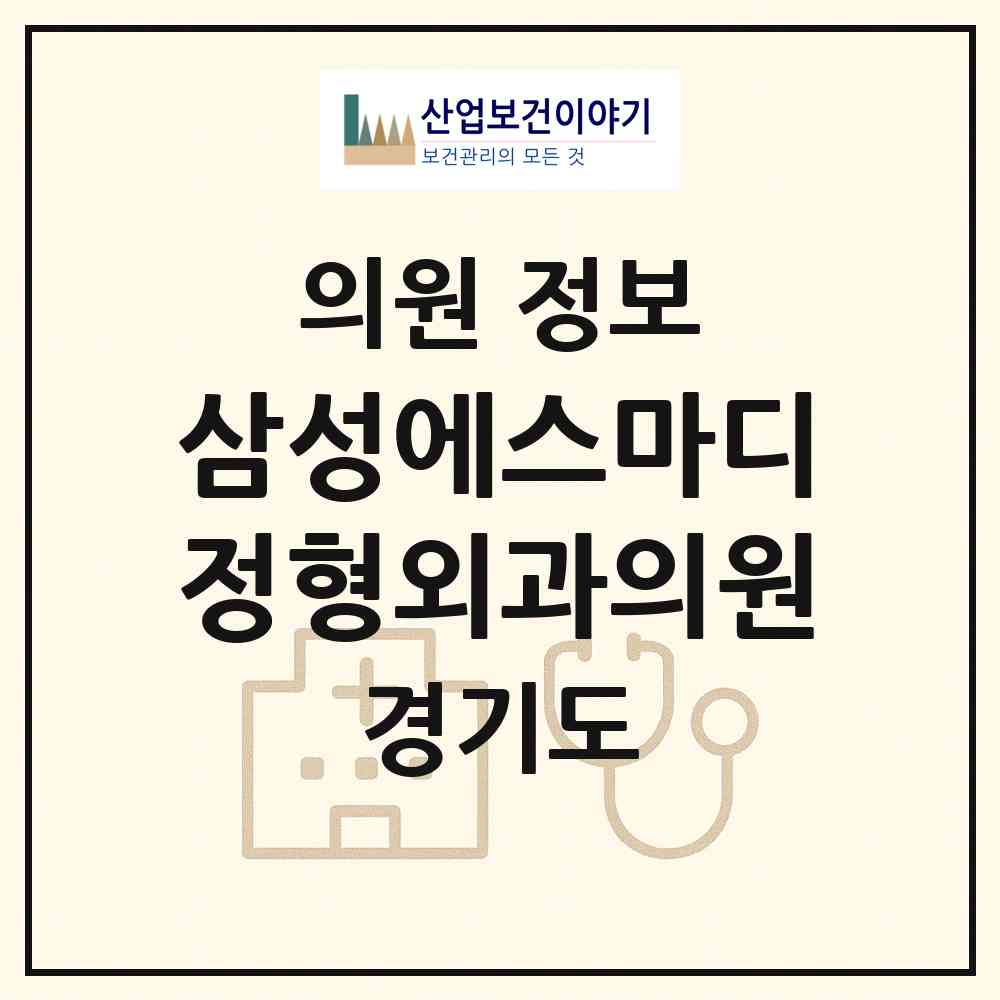 2026 삼성에스마디정형외과의원 (광명시 소하1동)|의원|요양기관 정보