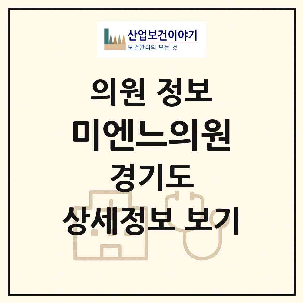 2026 미엔느의원 (화성시 봉담읍)|의원|요양기관 정보