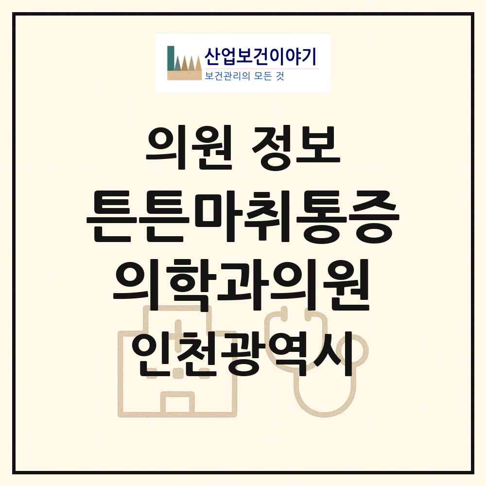 2026 튼튼마취통증의학과의원 (인천 서구 가정1동)|의원|요양기관 정보