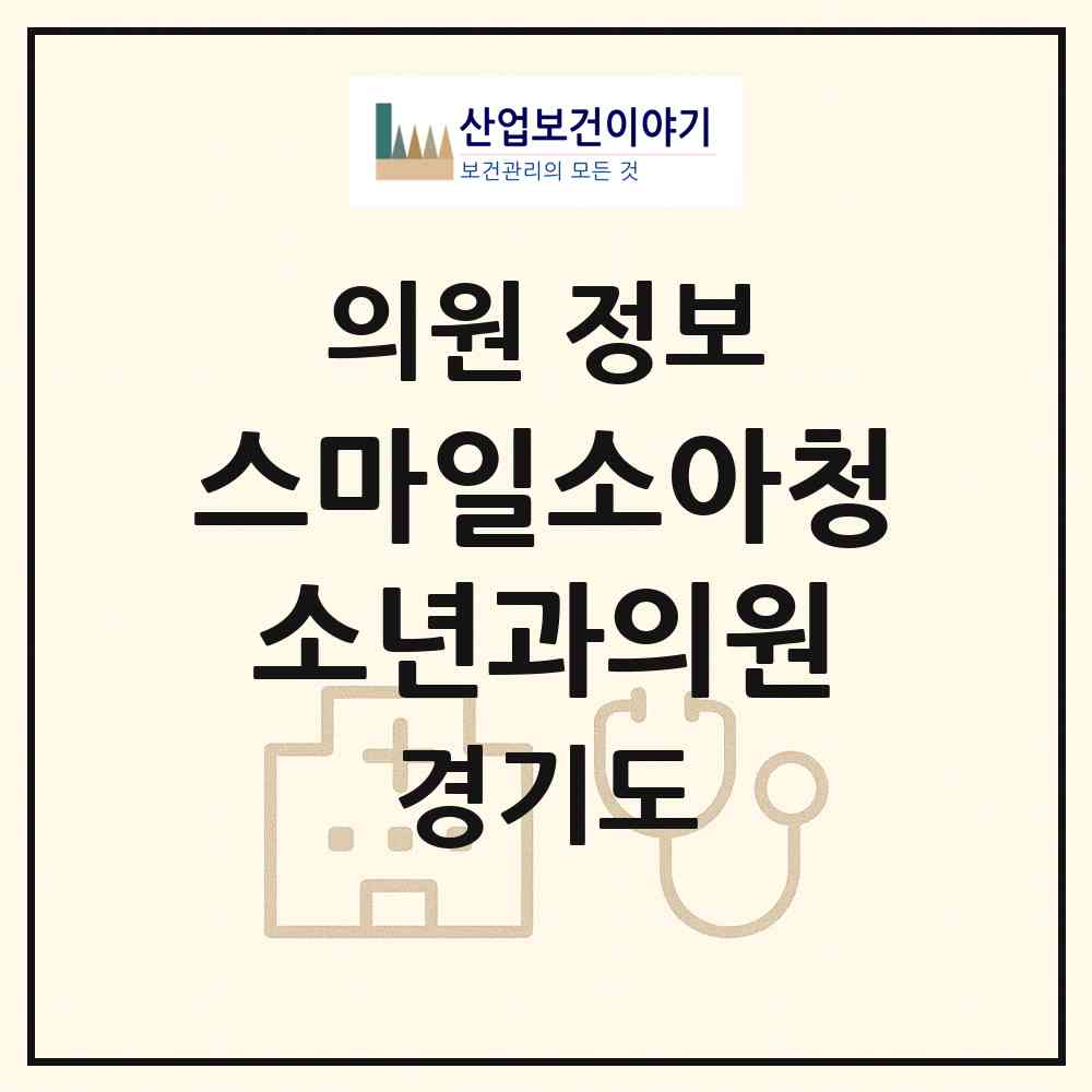2026 스마일소아청소년과의원 (하남시 미사1동)|의원|요양기관 정보