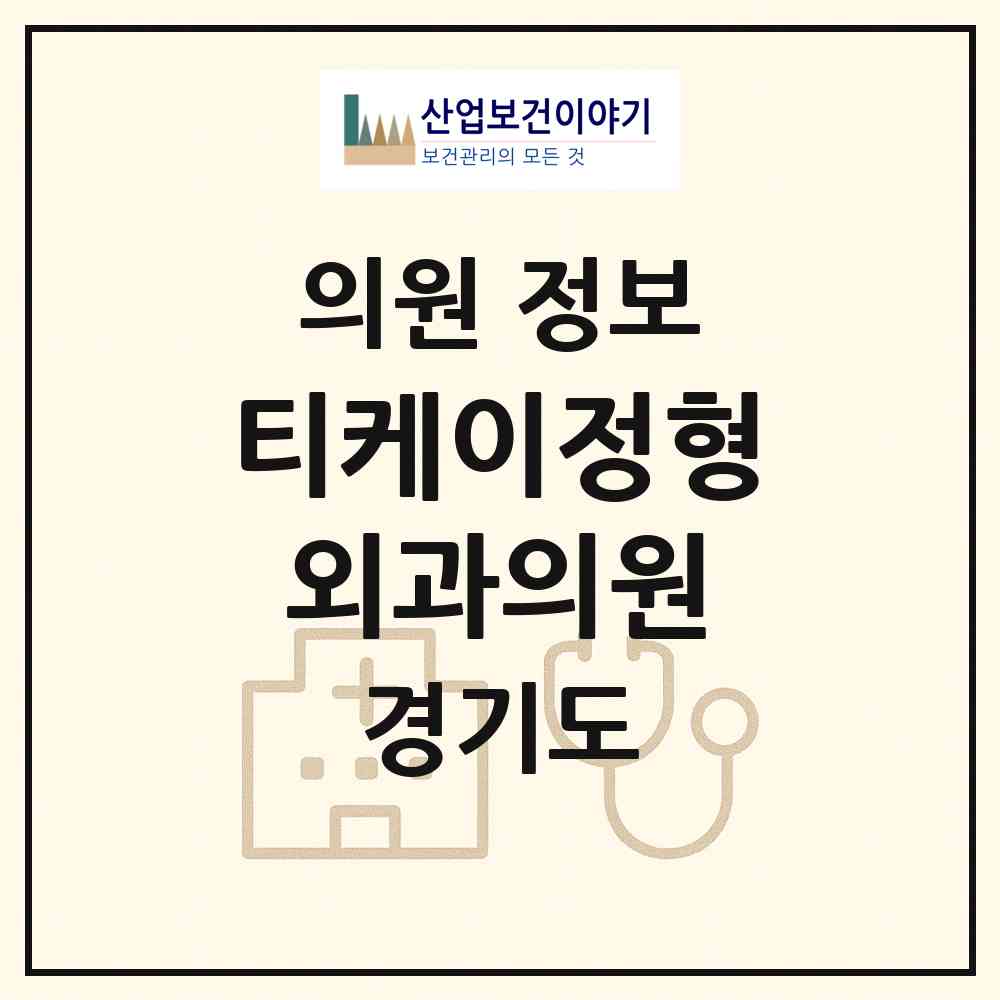 2026 티케이정형외과의원 (성남시 백현동)|의원|요양기관 정보