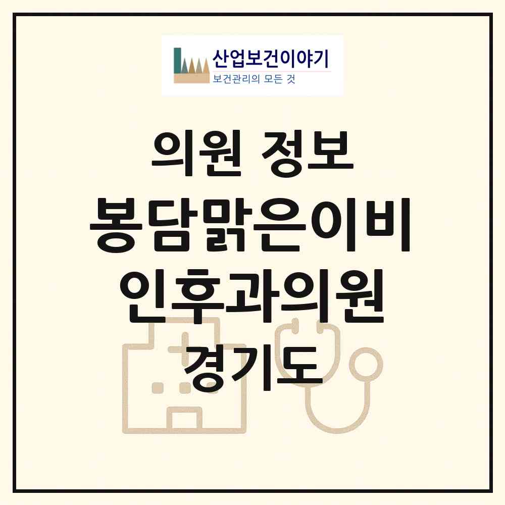 2026 봉담맑은이비인후과의원 (화성시 봉담읍)|의원|요양기관 정보