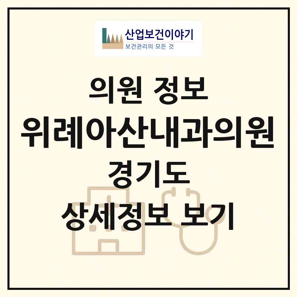 2026 위례아산내과의원 (성남시 위례동)|의원|요양기관 정보