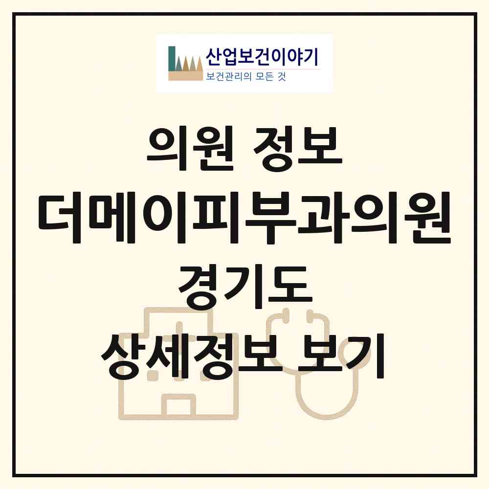 2026 더메이피부과의원 (화성시 동탄6동)|의원|요양기관 정보