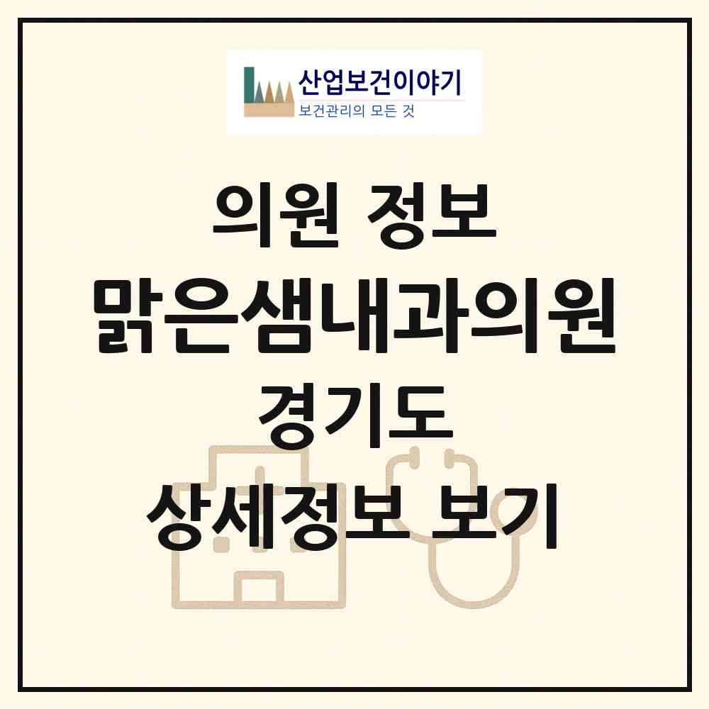 2026 맑은샘내과의원 (수원시 곡선동)|의원|요양기관 정보
