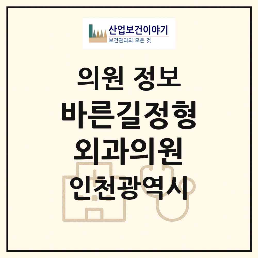 2026 바른길정형외과의원 (인천 부평구 십정2동)|의원|요양기관 정보