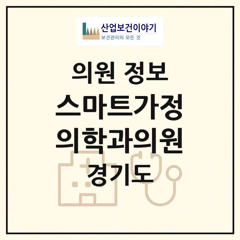 2026 스마트가정의학과의원 (안양시 인덕원동)|의원|요양기관 정보
