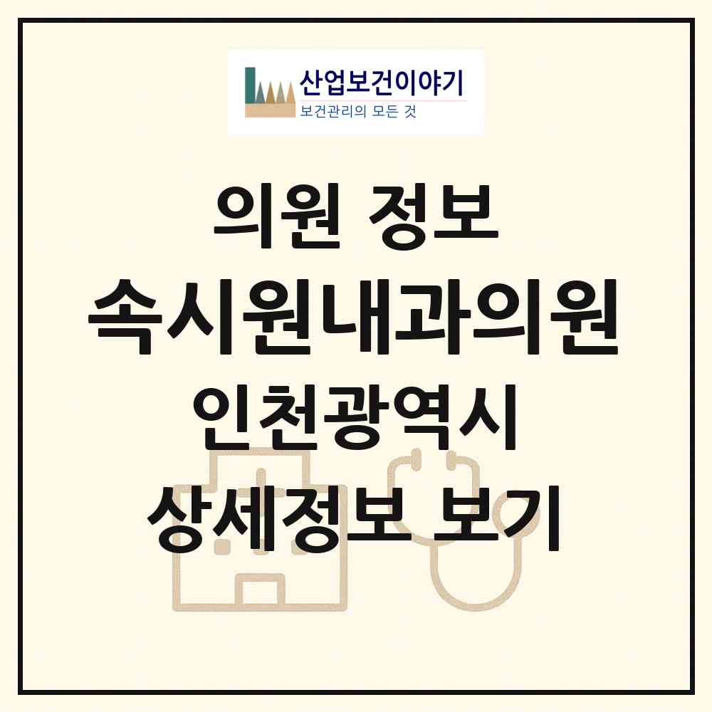 2026 속시원내과의원 (인천 미추홀구 주안1동)|의원|요양기관 정보