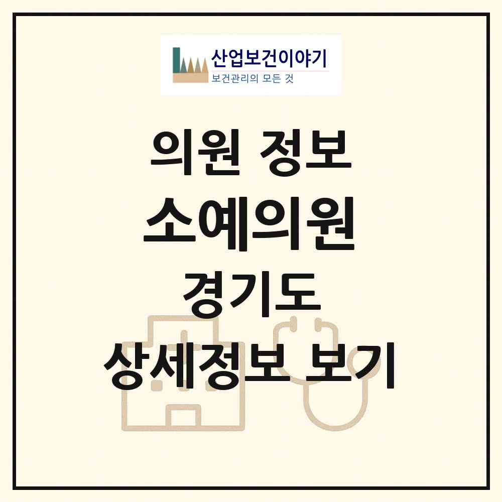 2026 소예의원 (성남시 위례동)|의원|요양기관 정보