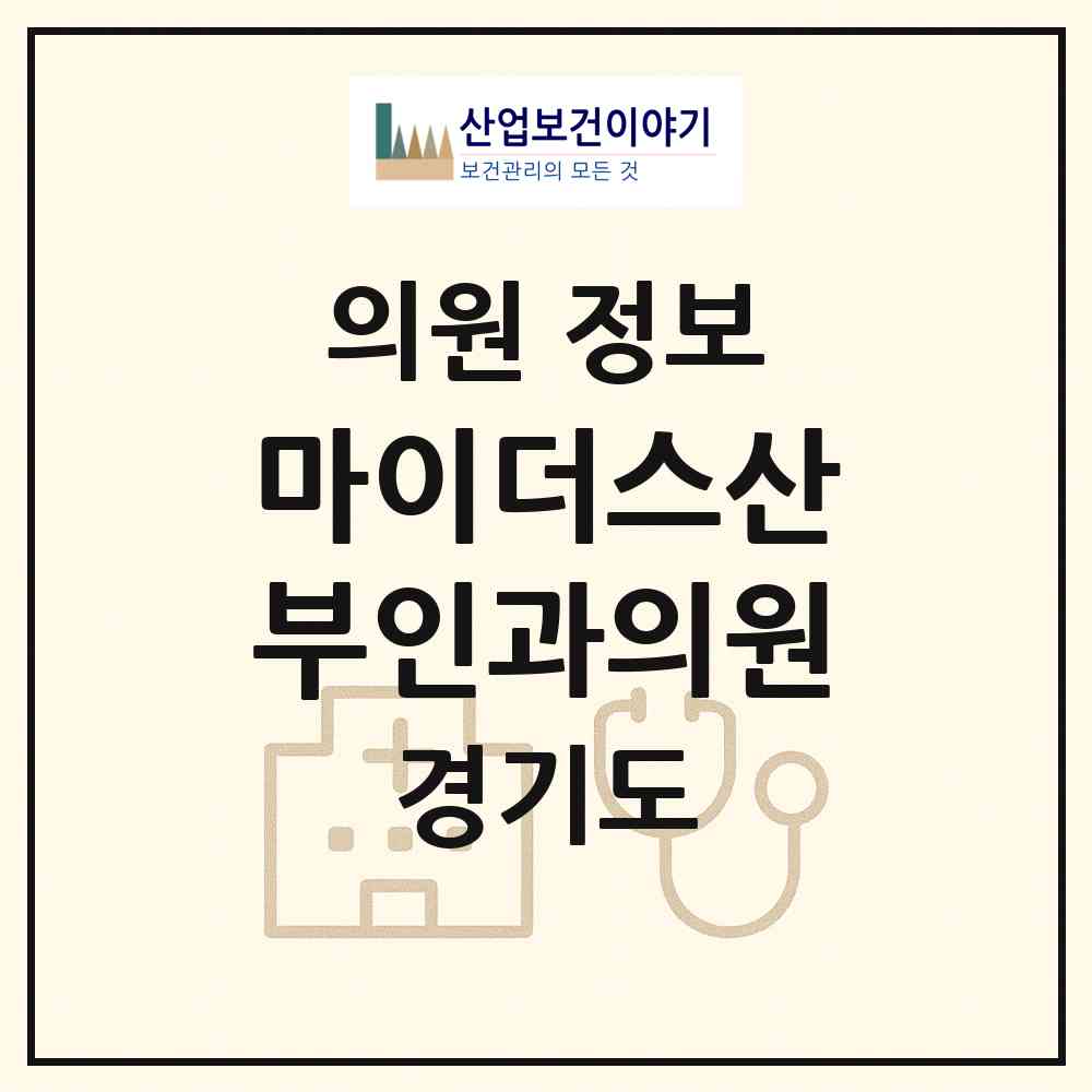 2026 마이더스산부인과의원 (화성시 동탄6동)|의원|요양기관 정보