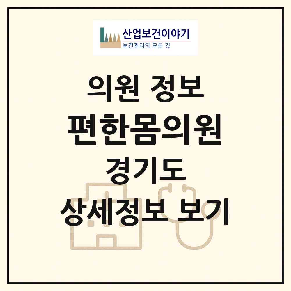 2026 편한몸의원 (수원시 권선2동)|의원|요양기관 정보