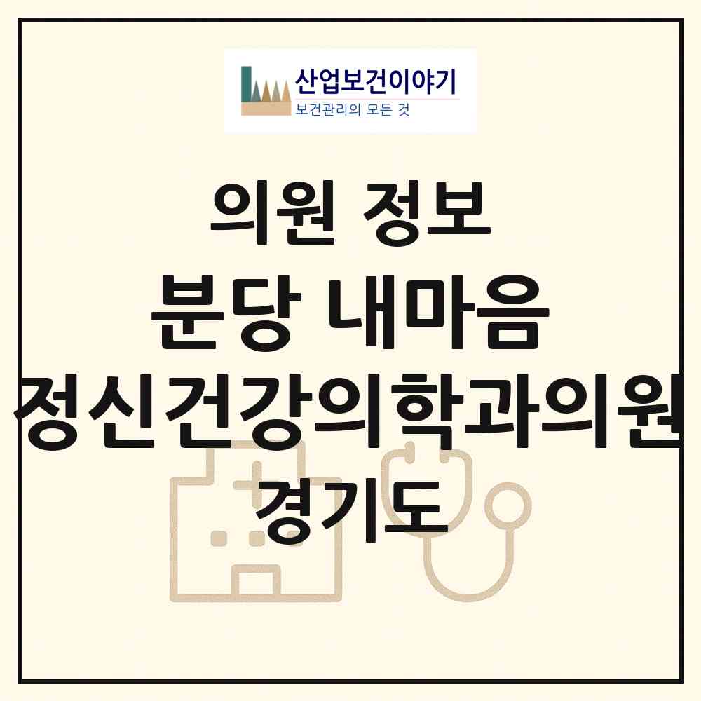 2026 분당 내마음 정신건강의학과의원 (성남시 정자1동)|의원|요양기관 정보