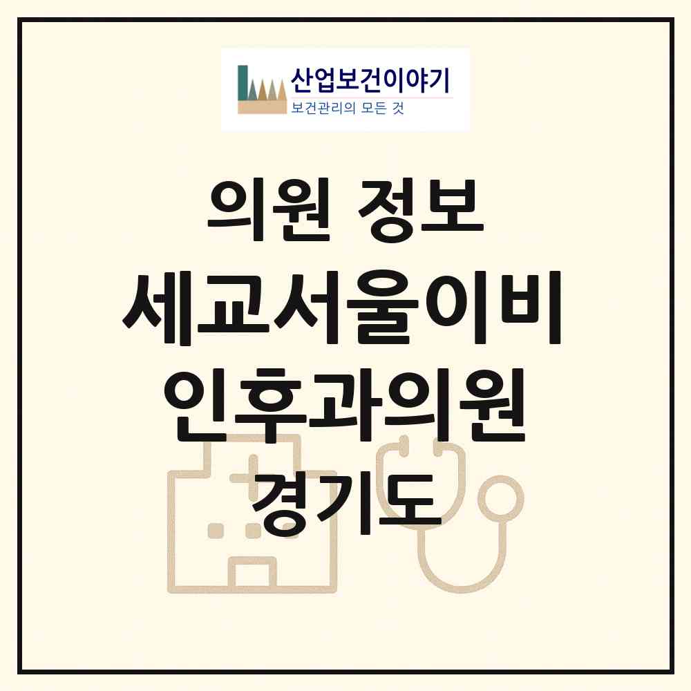 2026 세교서울이비인후과의원 (오산시 신장2동)|의원|요양기관 정보