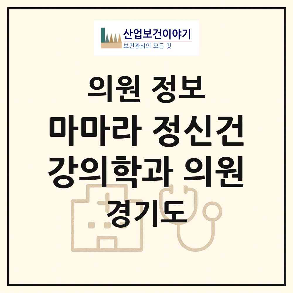 2026 마마라 정신건강의학과 의원 (수원시 우만2동)|의원|요양기관 정보