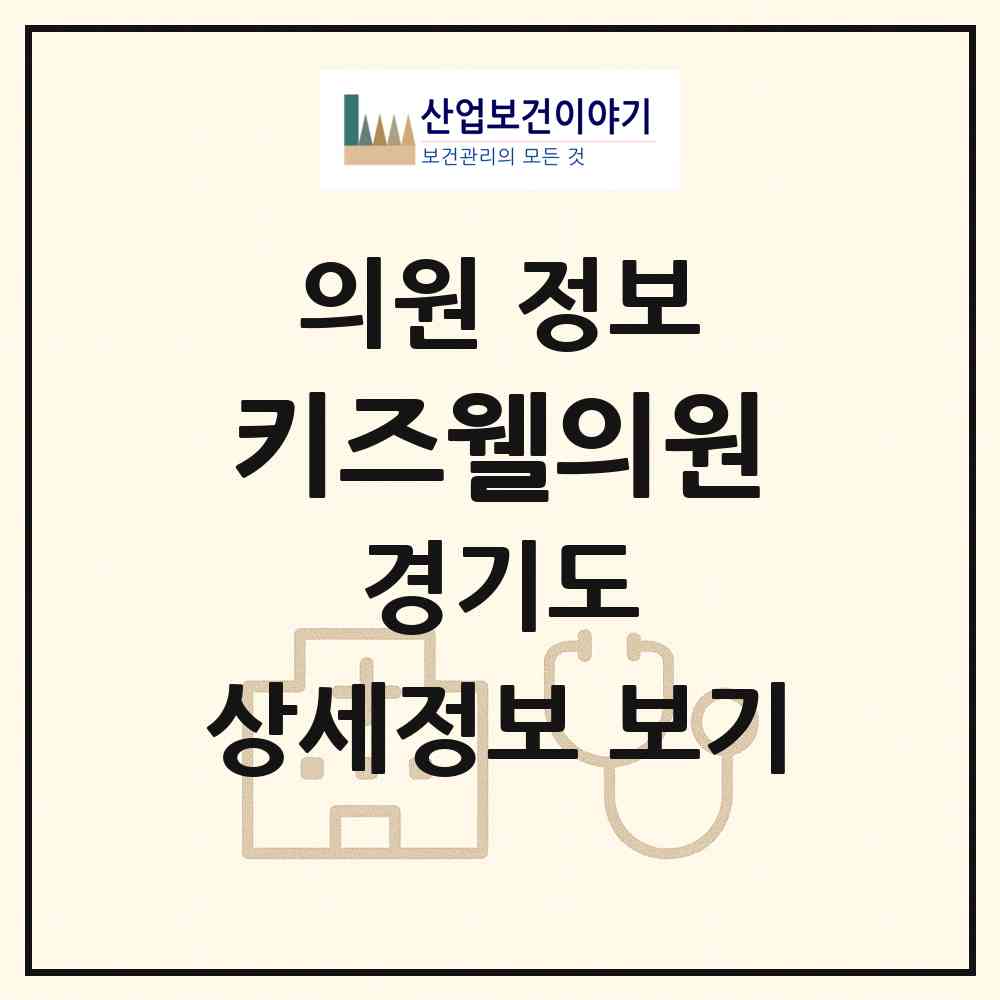 2026 키즈웰의원 (고양시 일산2동)|의원|요양기관 정보