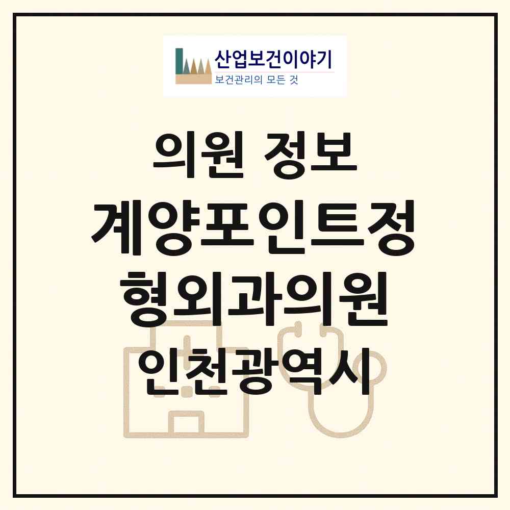 2026 계양포인트정형외과의원 (인천 계양구 계양2동)|의원|요양기관 정보