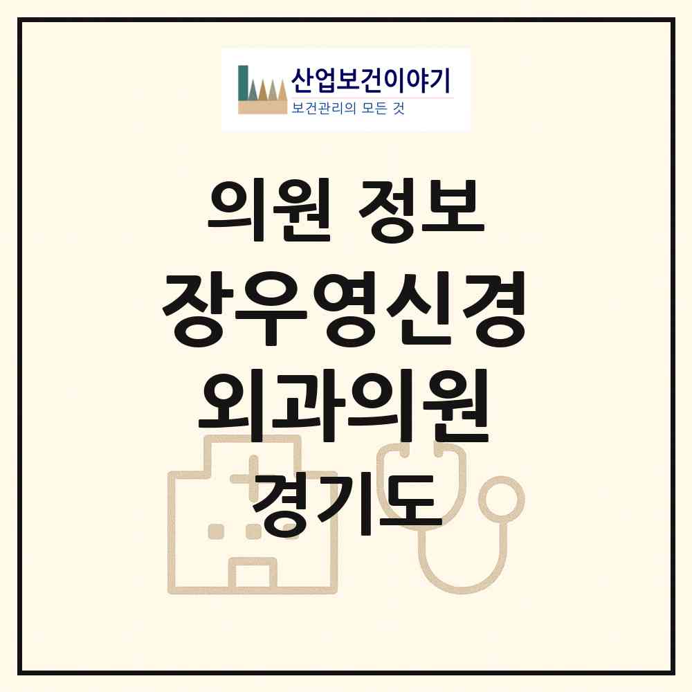 2026 장우영신경외과의원 (수원시 지동)|의원|요양기관 정보