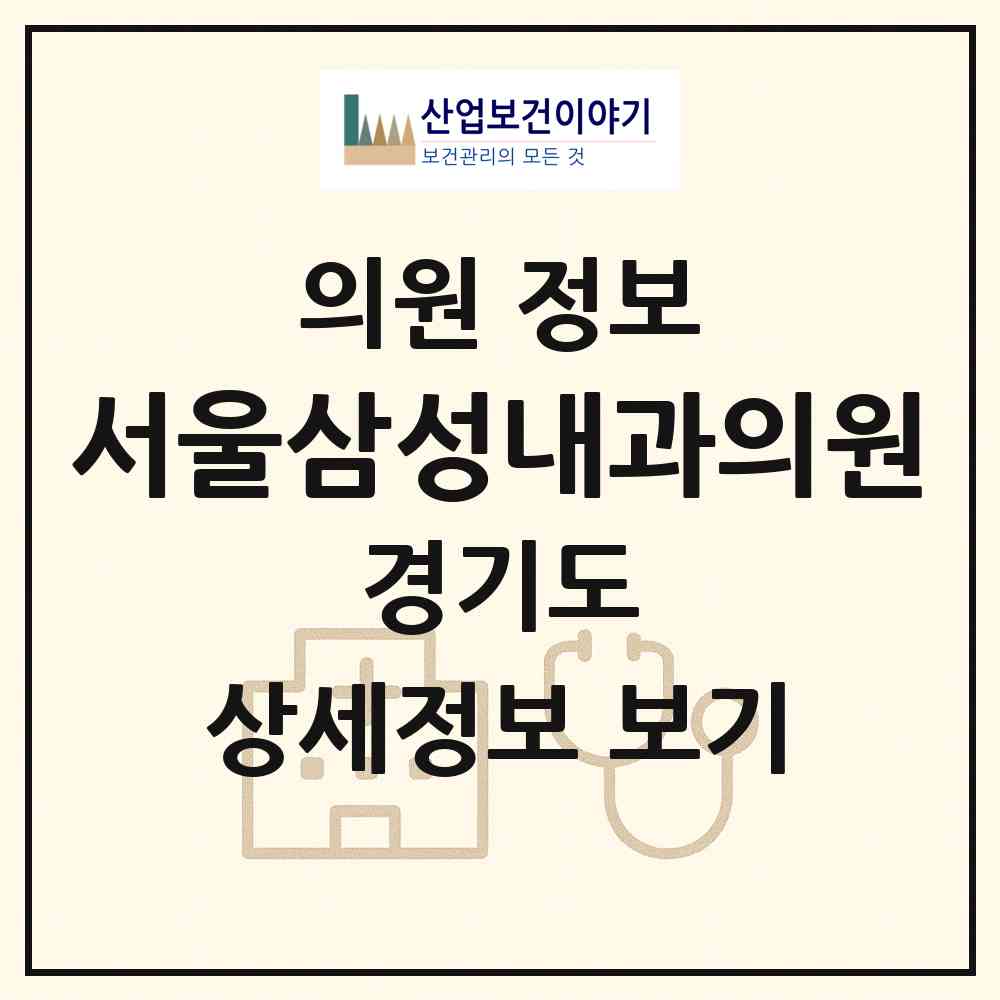 2026 서울삼성내과의원 (시흥시 배곧2동)|의원|요양기관 정보