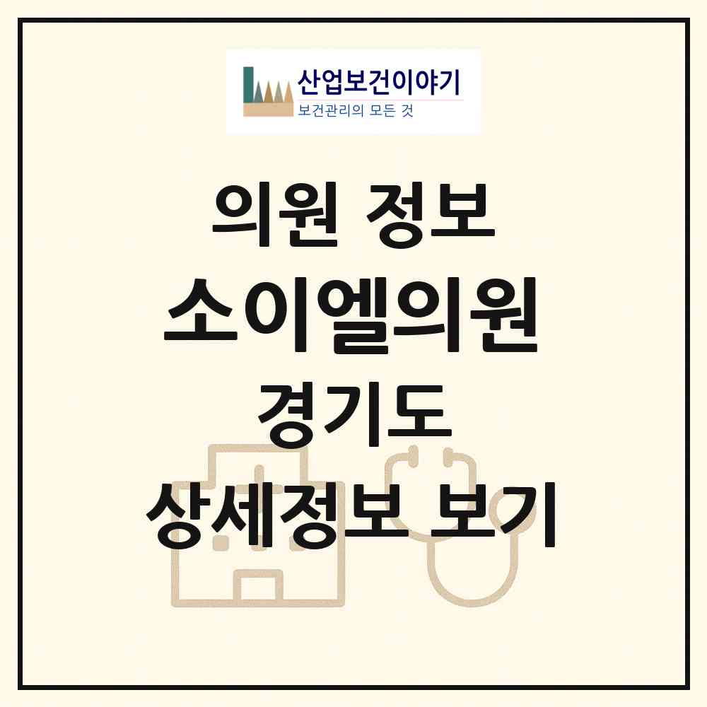 2026 소이엘의원 (안산시 중앙동)|의원|요양기관 정보