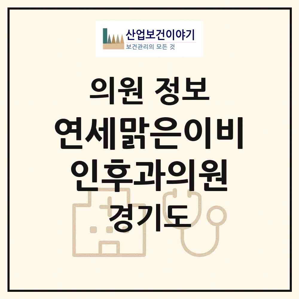 2026 연세맑은이비인후과의원 (부천시 옥길동)|의원|요양기관 정보