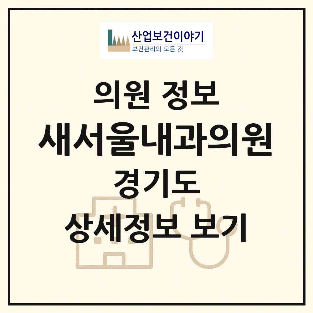 2026 새서울내과의원 (수원시 호매실동)|의원|요양기관 정보