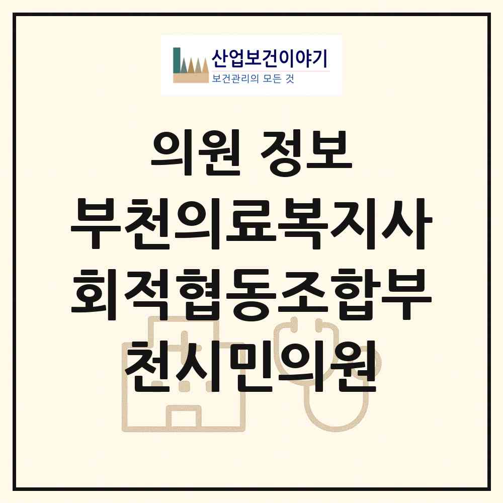 2026 부천의료복지사회적협동조합부천시민의원 (부천시 원미2동)|의원|요양기관 정보