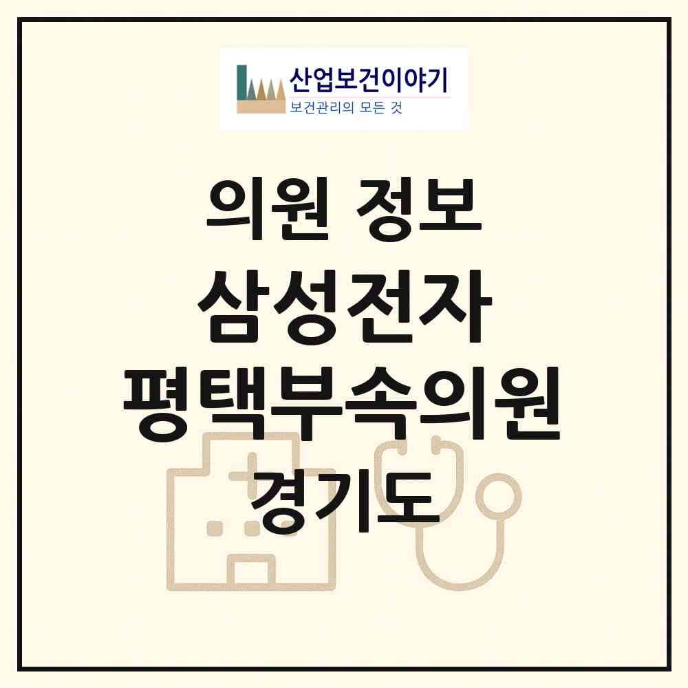 2026 삼성전자(주) 평택부속의원 (평택시 고덕동)|의원|요양기관 정보