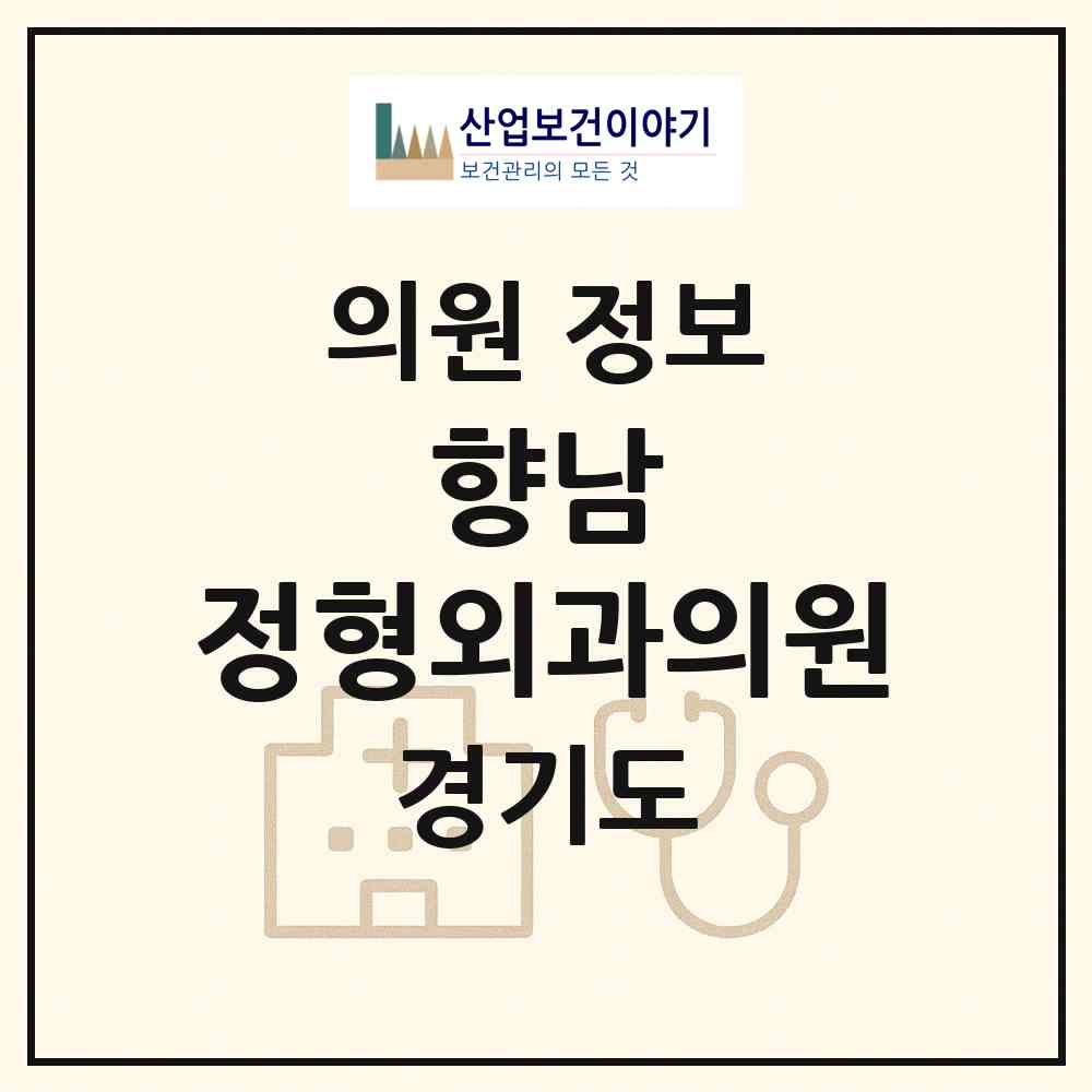 2026 향남 정형외과의원 (화성시 향남읍)|의원|요양기관 정보