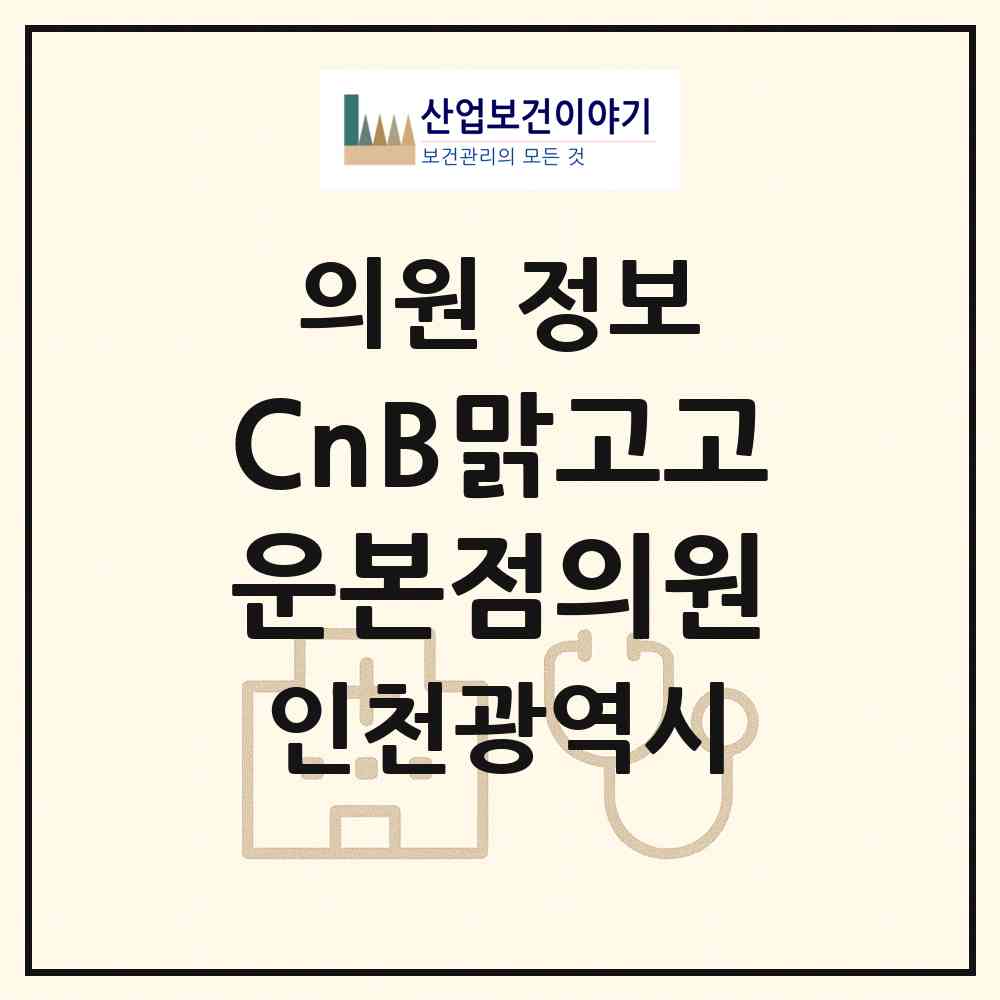 2026 CnB맑고고운본점의원 (인천 미추홀구 주안4동)|의원|요양기관 정보