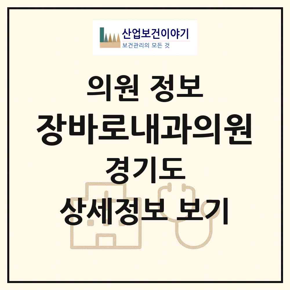 2026 장바로내과의원 (의정부시 송산3동)|의원|요양기관 정보