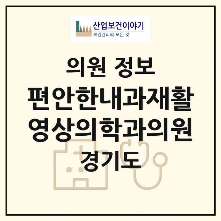 2026 편안한내과재활영상의학과의원 (양평군 양평읍)|의원|요양기관 정보