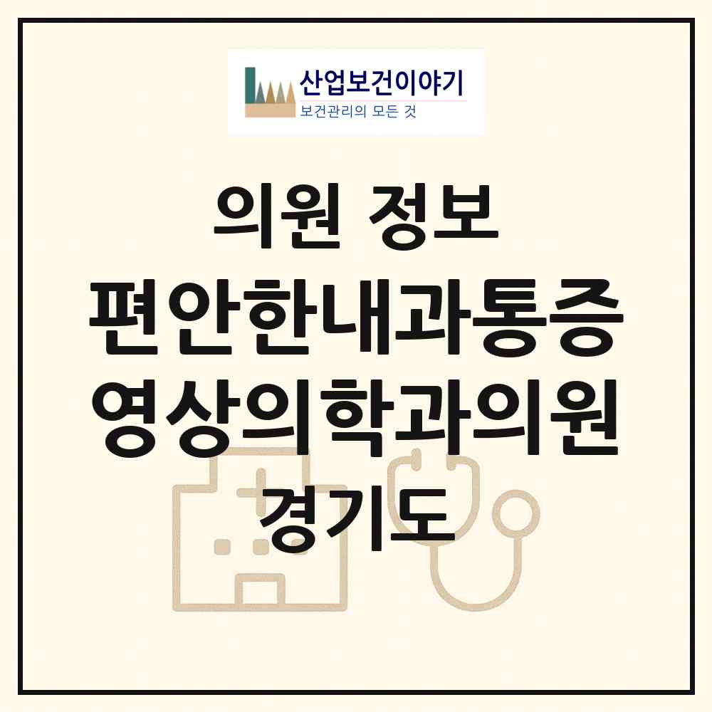 2026 편안한내과통증영상의학과의원 (양평군 양평읍)|의원|요양기관 정보