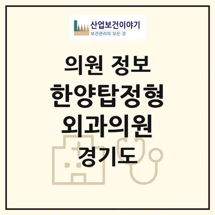 2026 한양탑정형외과의원 (가평군 가평읍)|의원|요양기관 정보