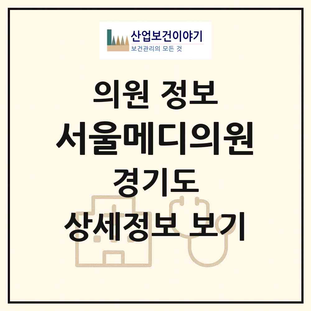 2026 서울메디의원 (오산시 대원2동)|의원|요양기관 정보