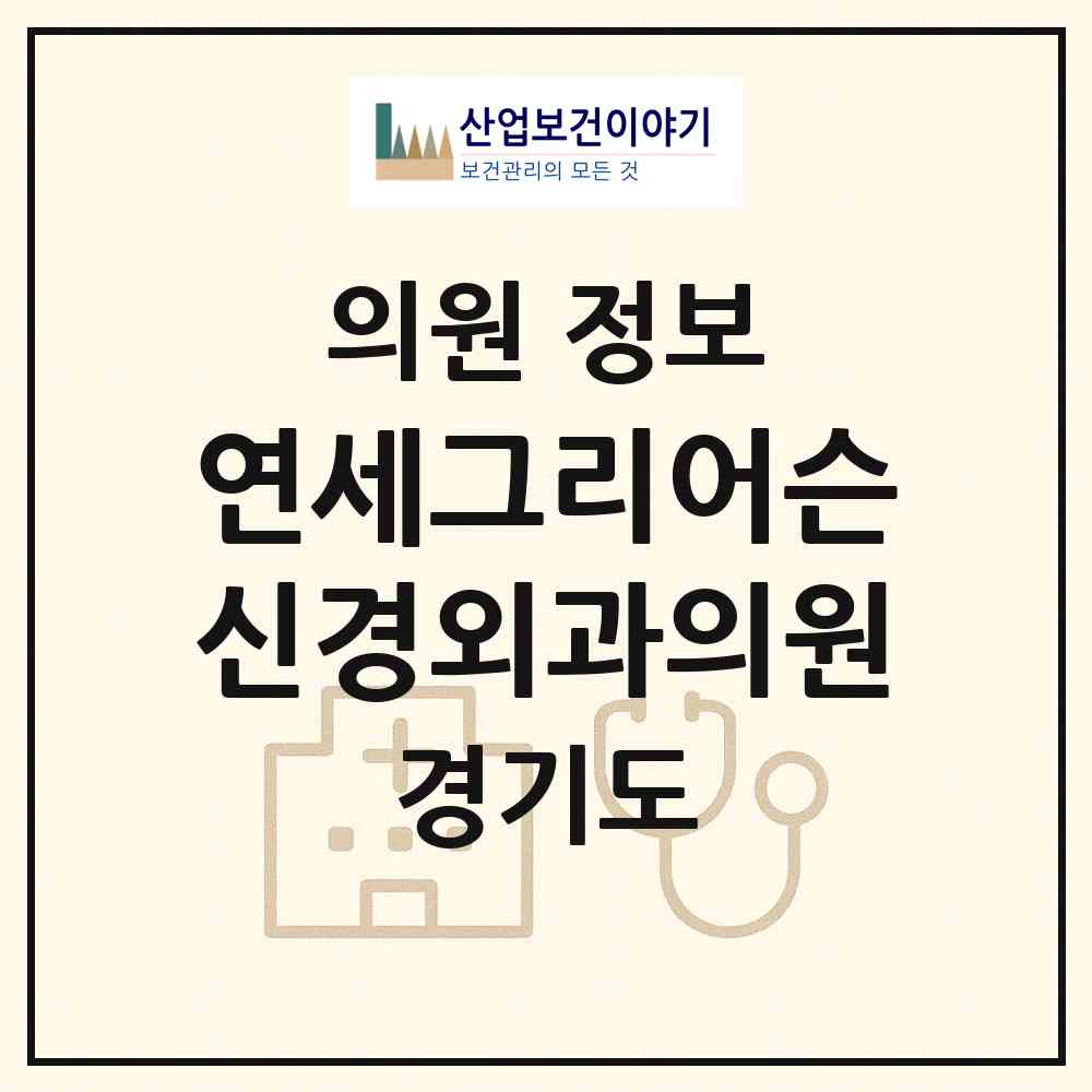 2026 연세그리어슨신경외과의원 (화성시 향남읍)|의원|요양기관 정보