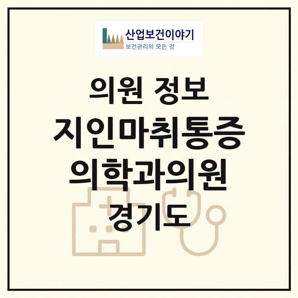 2026 지인마취통증의학과의원 (남양주시 오남읍)|의원|요양기관 정보