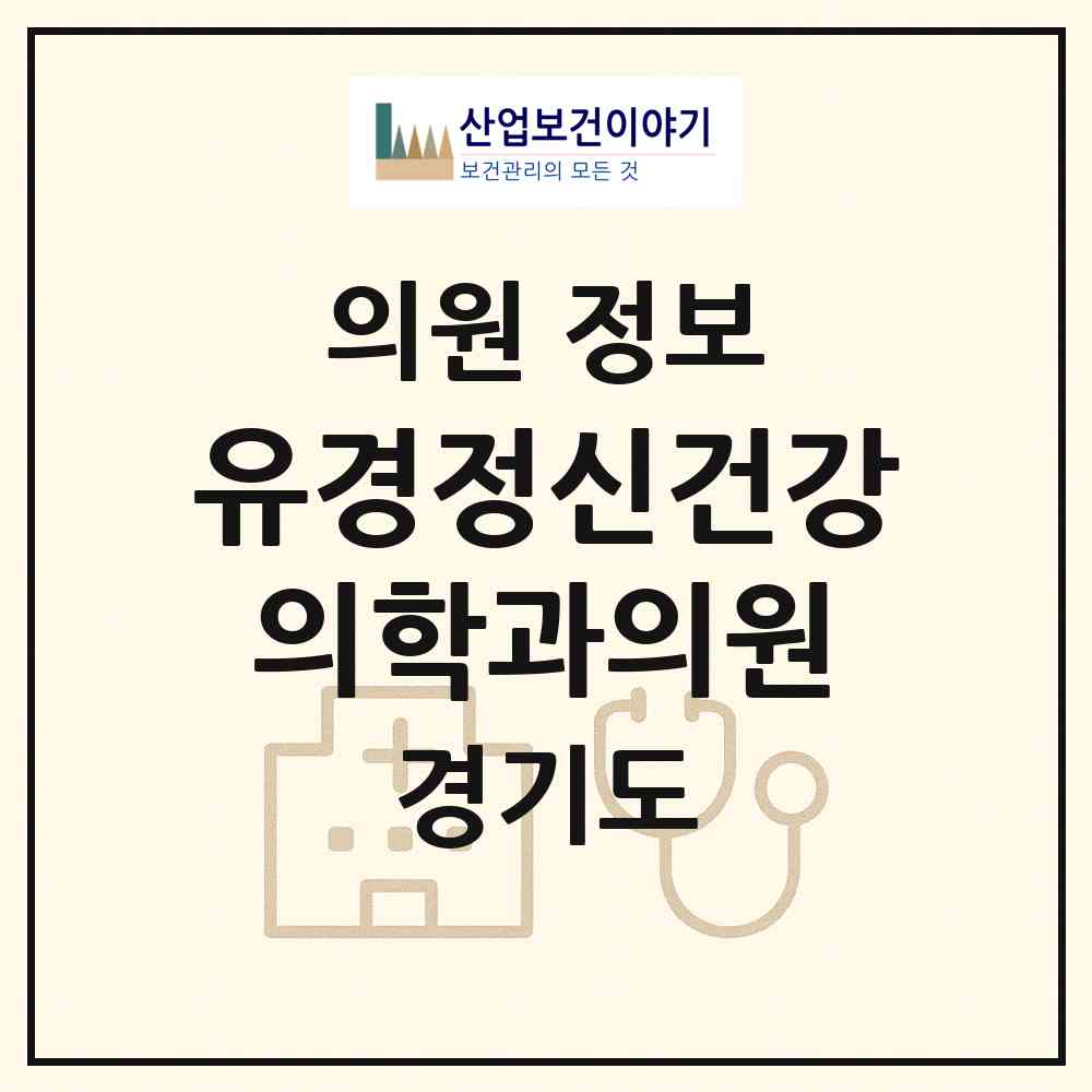 2026 유경정신건강의학과의원 (성남시 성남동)|의원|요양기관 정보