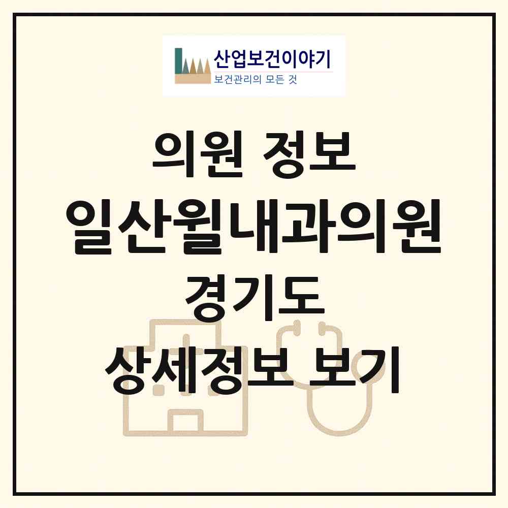 2026 일산윌내과의원 (고양시 식사동)|의원|요양기관 정보