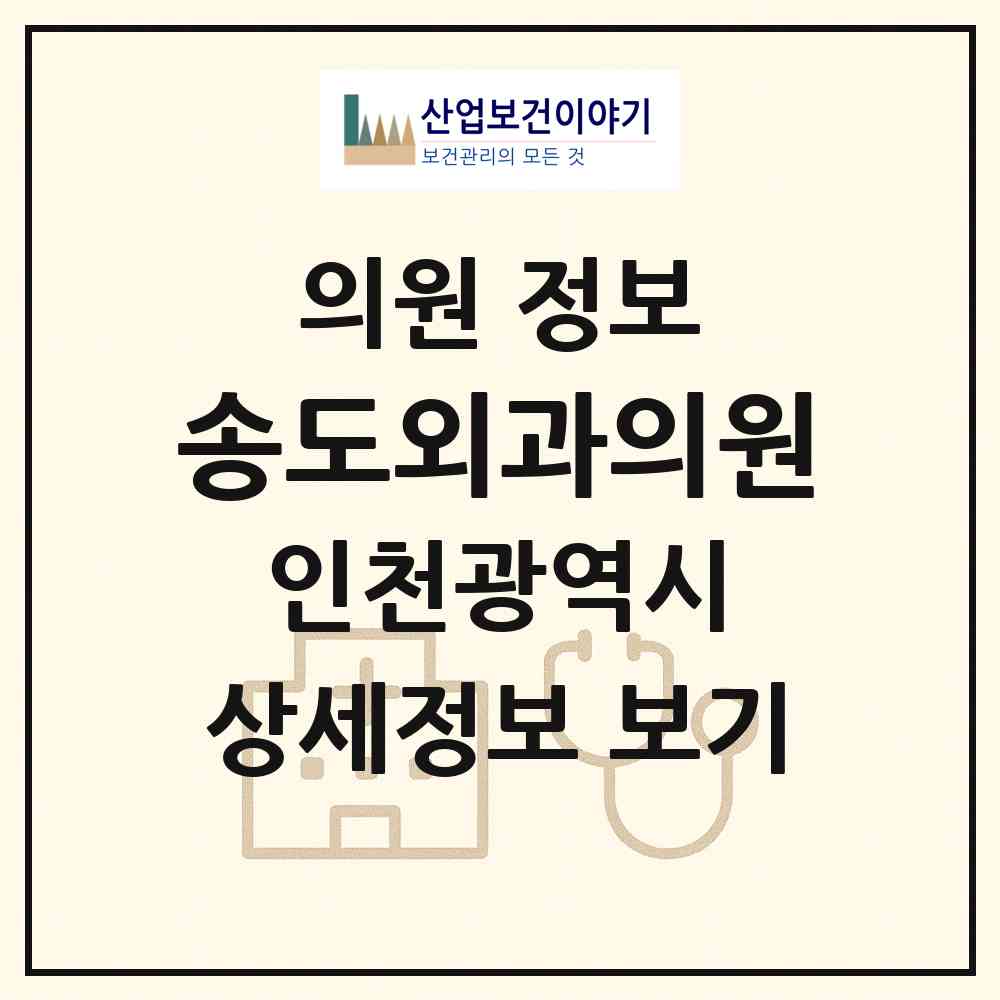 2026 송도외과의원 (인천 연수구 송도1동)|의원|요양기관 정보